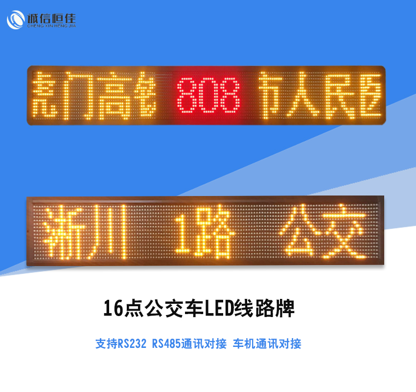 公交车16点单色LED显示线路屏支持CAN 232 485协议